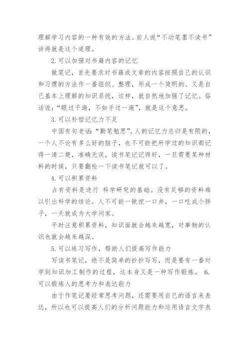 浅谈如何做好读书笔记的对策论文.docx