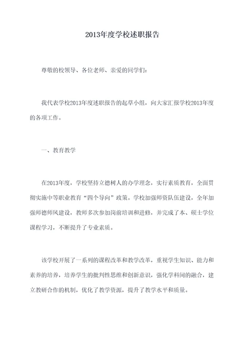 2013年度学校述职报告