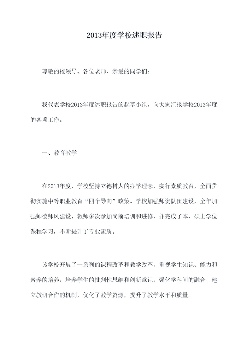 2013年度学校述职报告