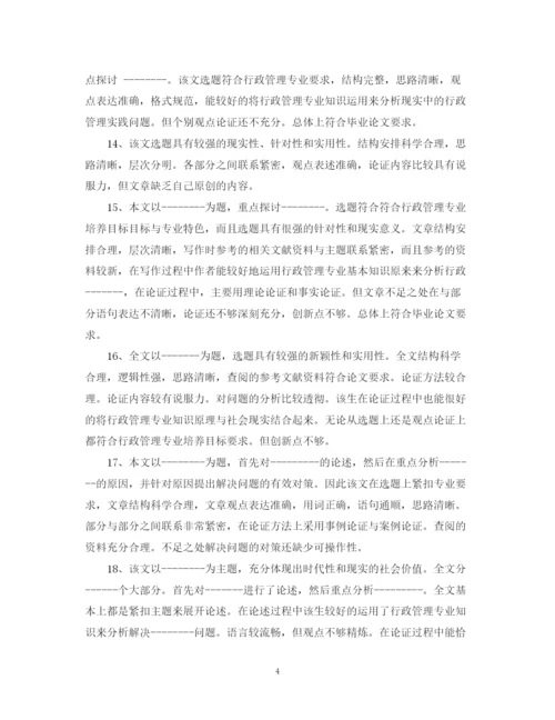 2023年毕业论文指导老师评语22.docx
