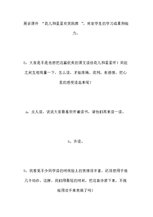 一年级语文上册教案——《鲜花和星星》教案2