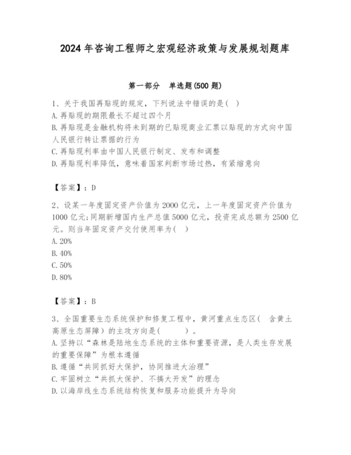 2024年咨询工程师之宏观经济政策与发展规划题库含答案【a卷】.docx