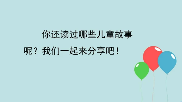 部编版语文二年级下册 快乐读书吧 读读儿童故事 课件