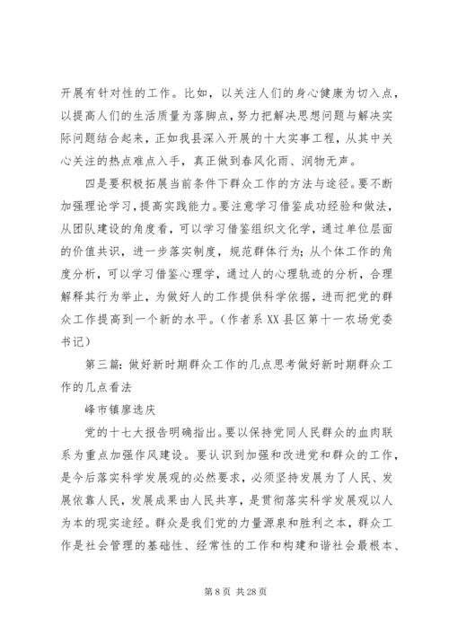 关于做好新时期群众工作的几点思考.docx