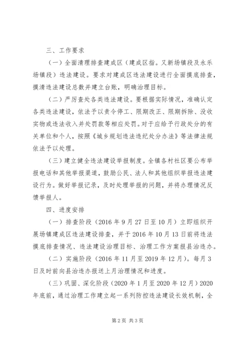 乡镇建成区违法建设专项治理工作五年行动方案.docx