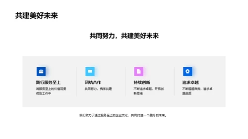 构建服务至上的企业文化