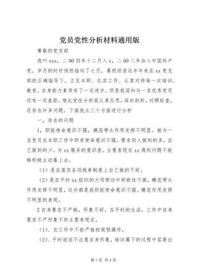 党员党性分析材料通用版.docx