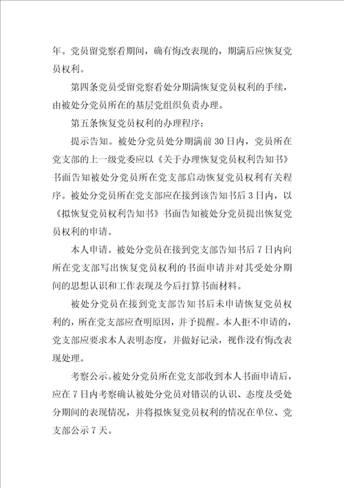 恢复党员权利考察报告