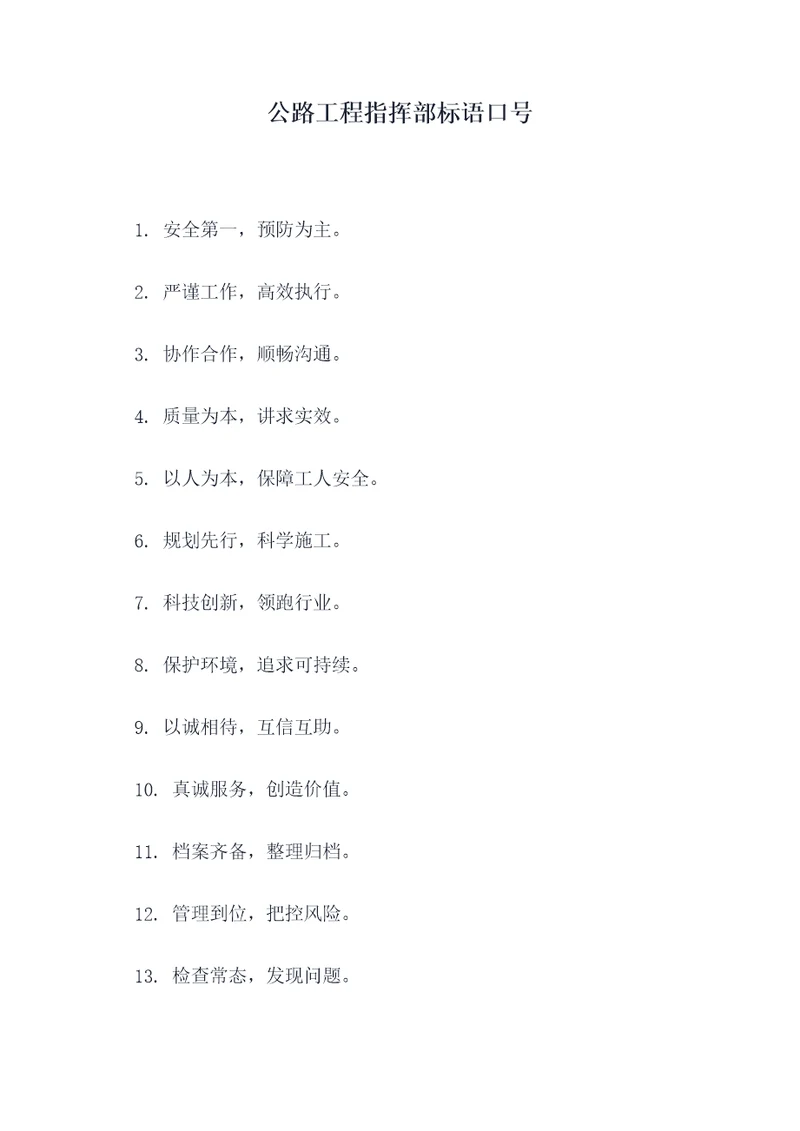 公路工程指挥部标语口号