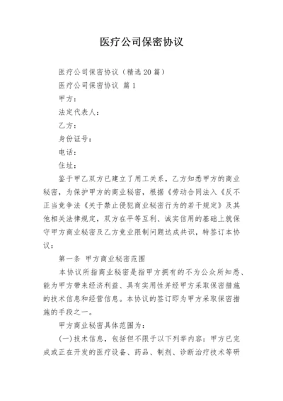 医疗公司保密协议.docx