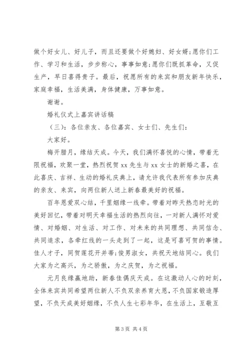 婚礼仪式上嘉宾讲话稿.docx