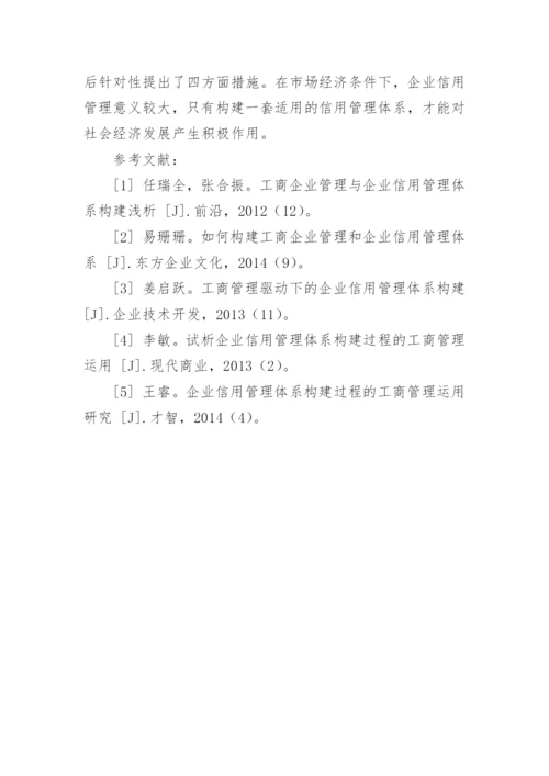 企业信用管理体系建设中工商管理的运用论文.docx