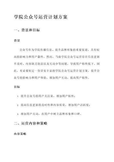 学院公众号运营计划方案