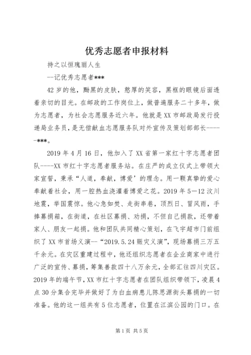 优秀志愿者申报材料 (4).docx