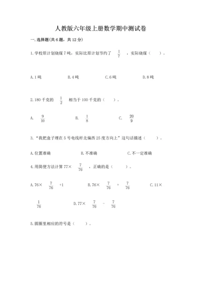 人教版六年级上册数学期中测试卷（各地真题）.docx