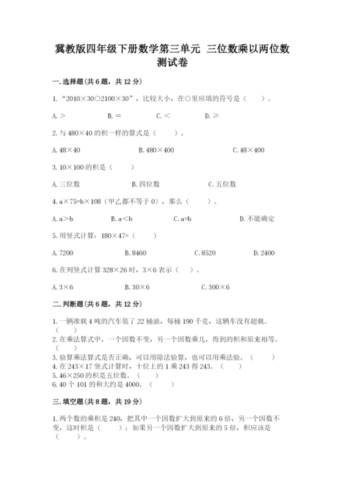 冀教版四年级下册数学第三单元 三位数乘以两位数 测试卷附参考答案（综合卷）.docx