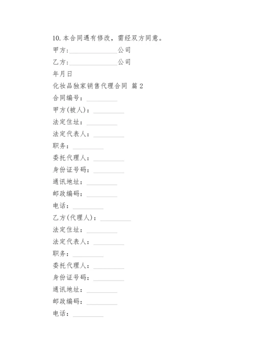 化妆品独家销售代理合同.docx