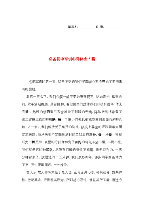 必备初中军训心得体会5篇