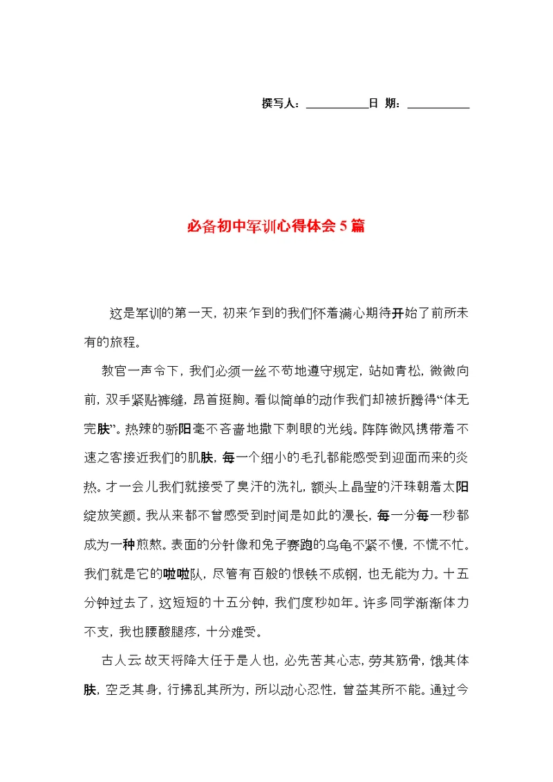 必备初中军训心得体会5篇