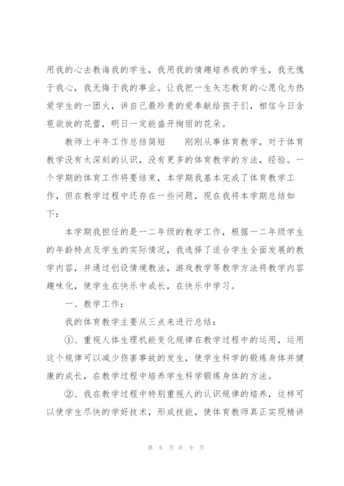 教师上半年工作总结简短.docx