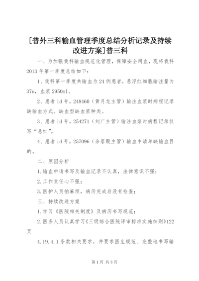 [普外三科输血管理季度总结分析记录及持续改进方案]普三科.docx