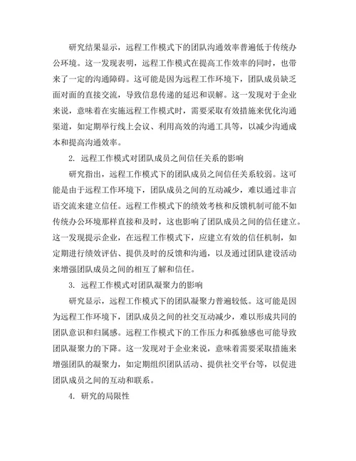 远程工作模式对团队协作的影响