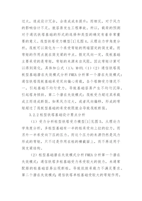 通讯铁塔基础设计方案分析论文.docx