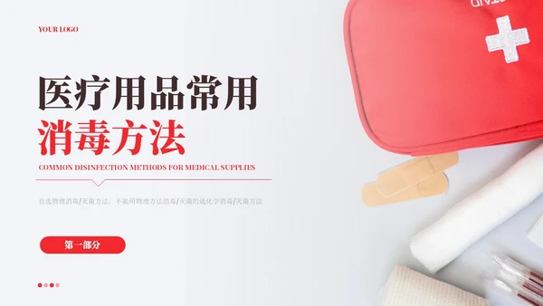 红色实拍风医院消毒隔离知识培训模板院感知识培训