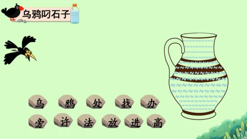 【新教材】部编版语文一年级上册  9.乌鸦喝水   教学课件（2课时）