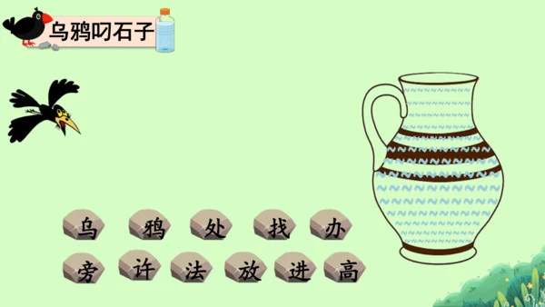 【新教材】部编版语文一年级上册  9.乌鸦喝水   教学课件（2课时）
