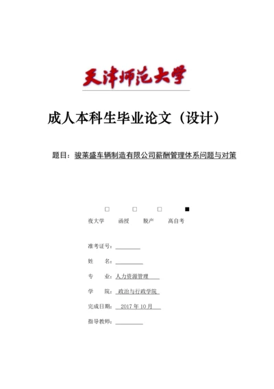 骏莱盛车辆制造有限公司薪酬管理体系问题与对策论文.docx