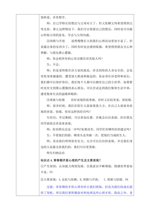 【核心素养目标】1.1悄悄变化的我（教案）【2023春统编版七下道法精品备课】