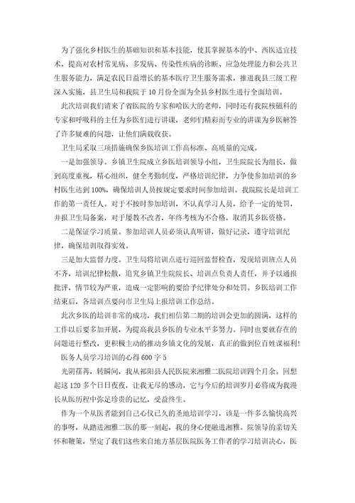 医务人员学习培训的心得600字范文