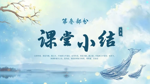 蓝色古风水墨北冥有鱼语文课堂教学课件PPT语文课件