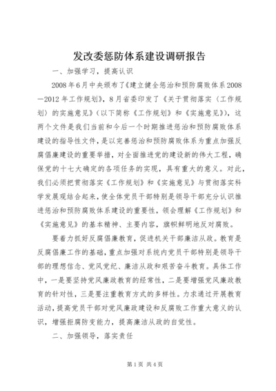 发改委惩防体系建设调研报告.docx