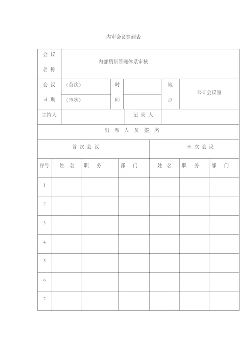 内审会议签到表11.docx