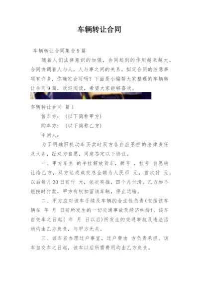 车辆转让合同.docx