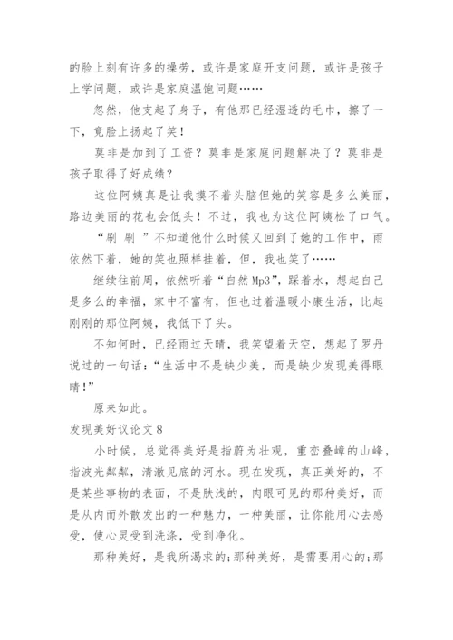 发现美好议论文.docx