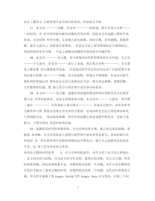 2023年本科论文教师评语.docx
