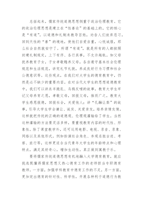 论儒家传统道德思想与当代大学生思想道德教育的有机论文.docx