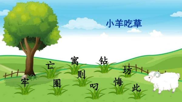 第12课《寓言二则（亡羊补牢）》（教学课件