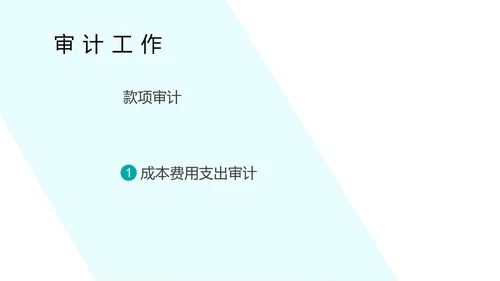 蓝色简约风会计审计部门工作计划总结汇报PPT模板