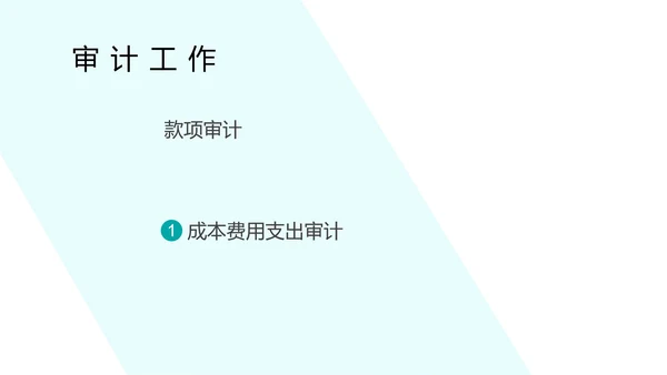 蓝色简约风会计审计部门工作计划总结汇报PPT模板