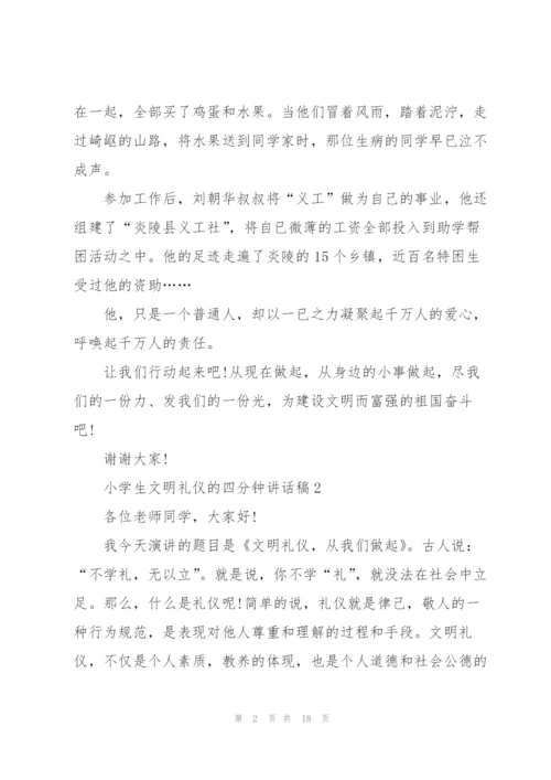 小学生文明礼仪的四分钟讲话稿范文10篇.docx