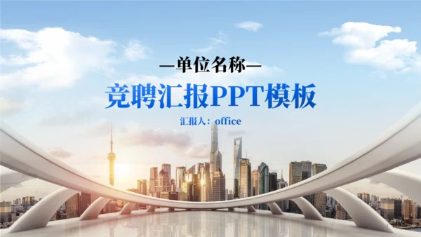 单位竞聘企业汇报商务大气通用PPT模板