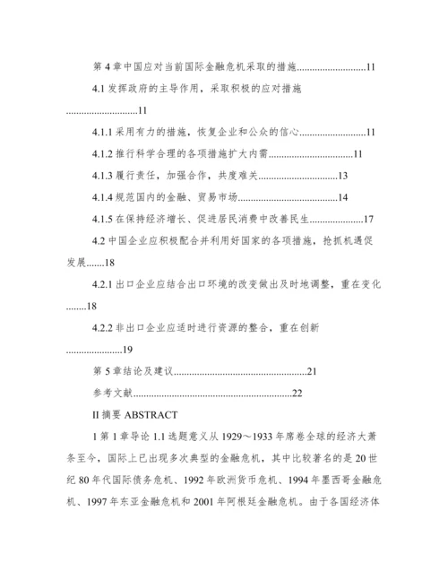 金融危机对经济影响论文.docx