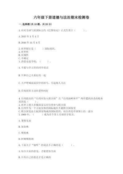 六年级下册道德与法治期末检测卷（考点梳理）word版.docx