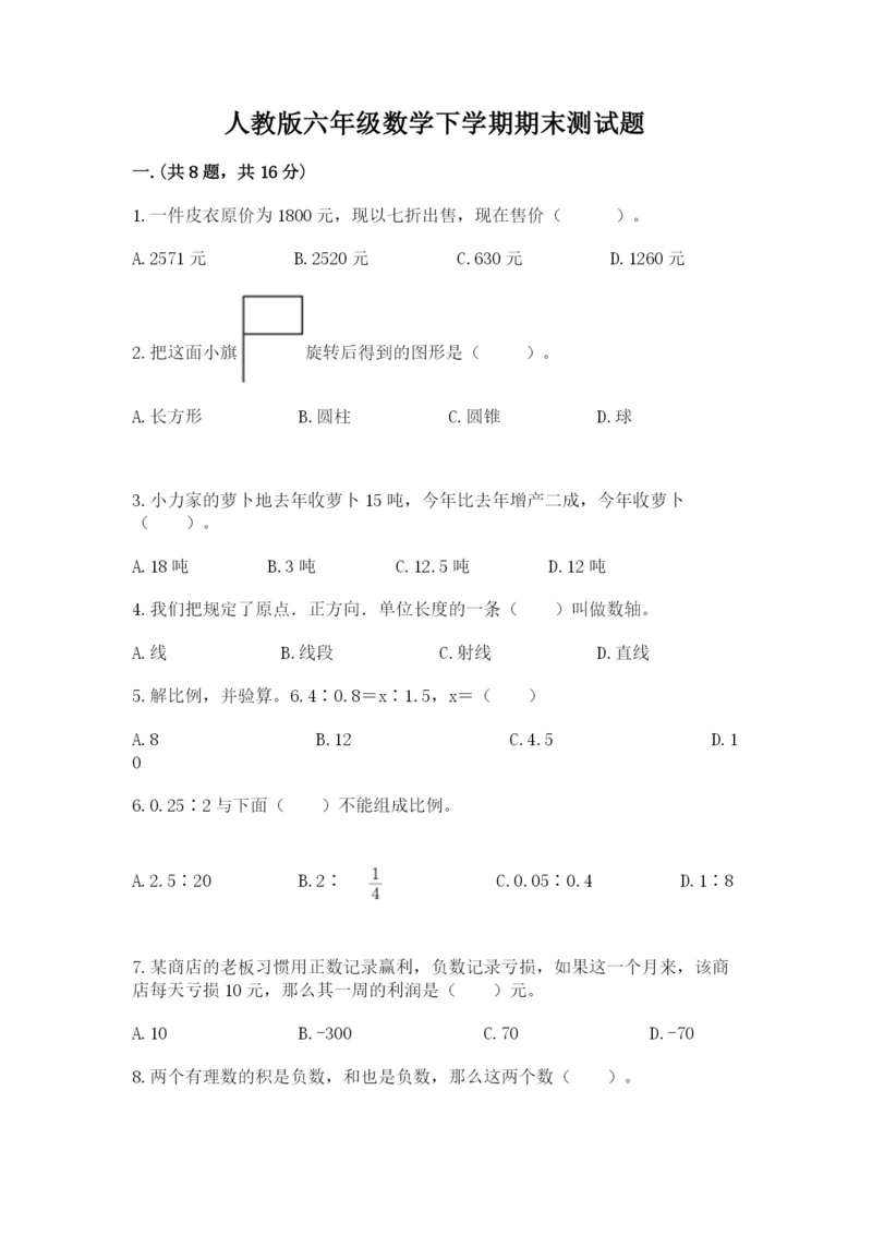 人教版六年级数学下学期期末测试题及完整答案（必刷）.docx