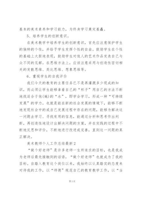 美术教师个人工作总结5篇.docx