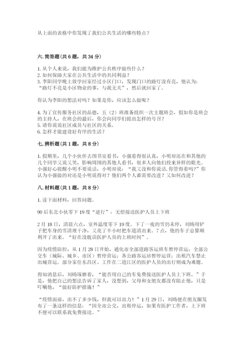 部编版五年级下册道德与法治第二单元《公共生活靠大家》测试卷及参考答案（考试直接用）.docx